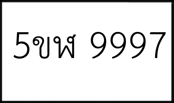 5ขฬ 9997